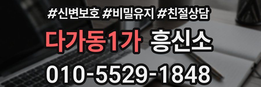 다가동1가 흥신소