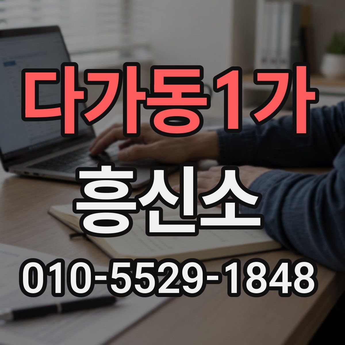 다가동1가 흥신소
