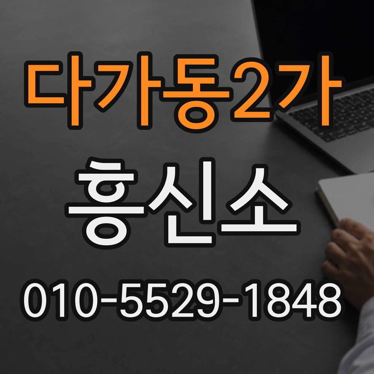 다가동2가 흥신소