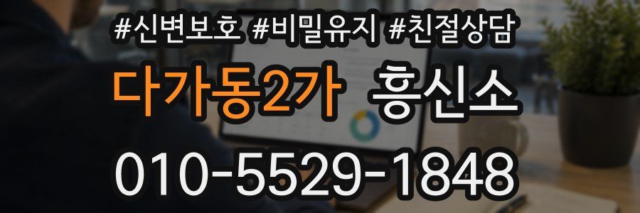 다가동2가 흥신소