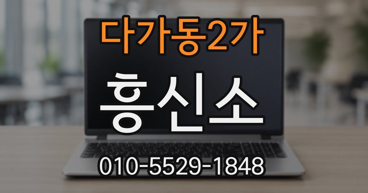 다가동2가 흥신소