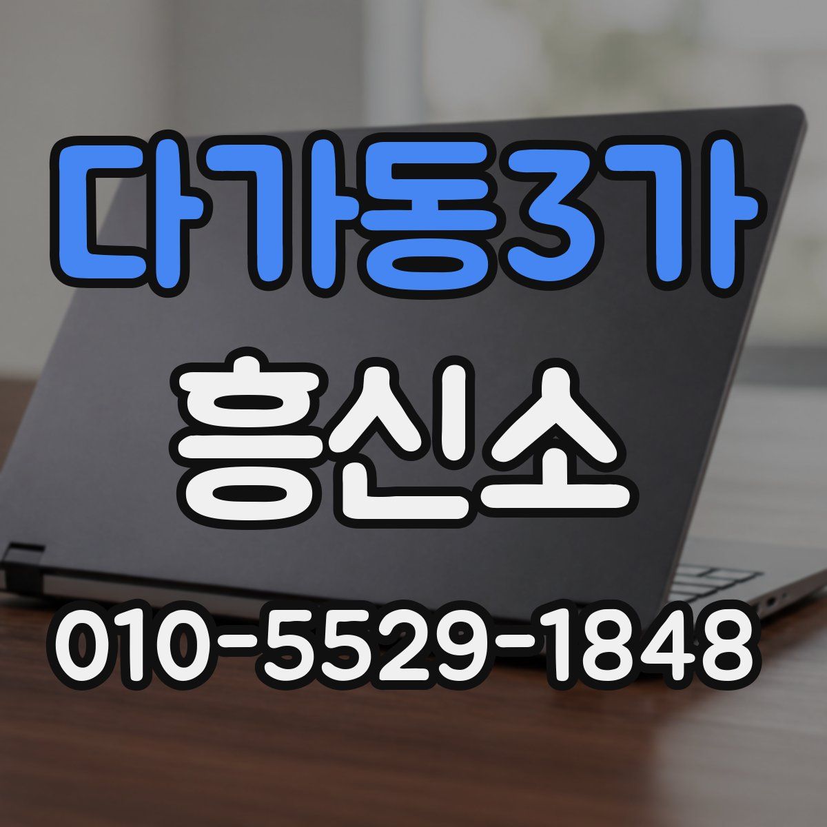 다가동3가 흥신소