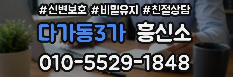 다가동3가 흥신소