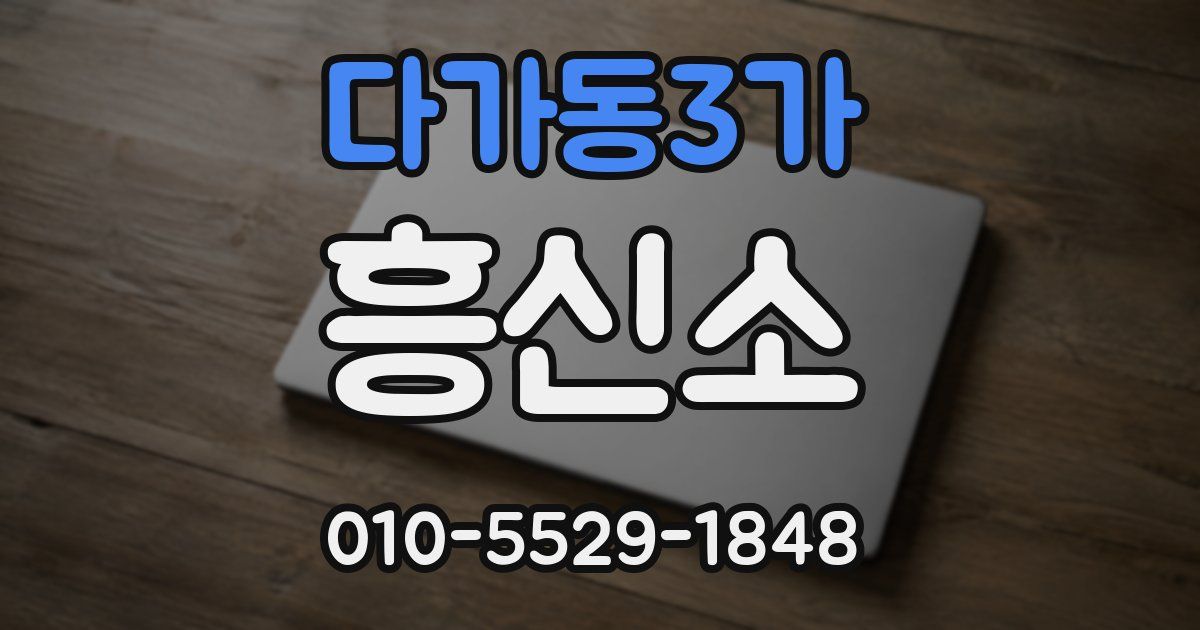 다가동3가 흥신소