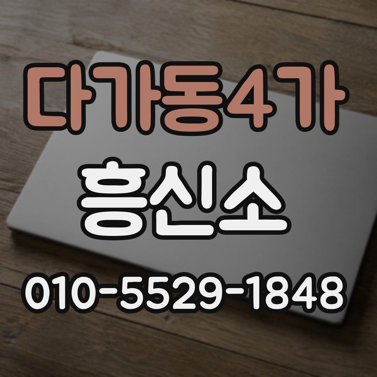 다가동4가 흥신소