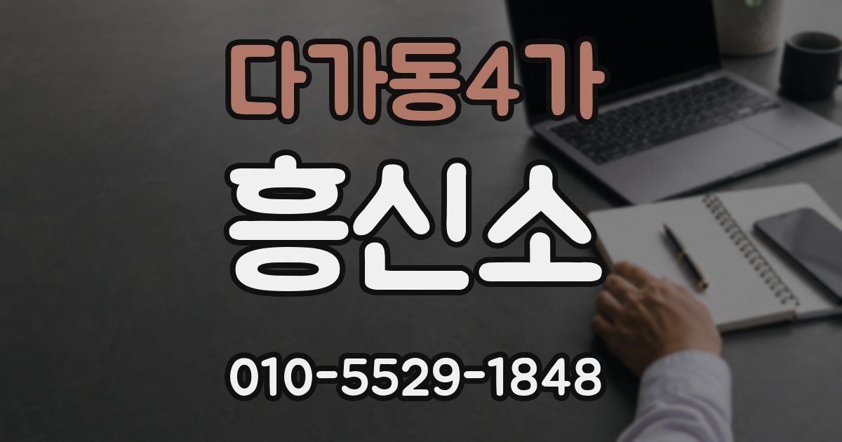 다가동4가 흥신소
