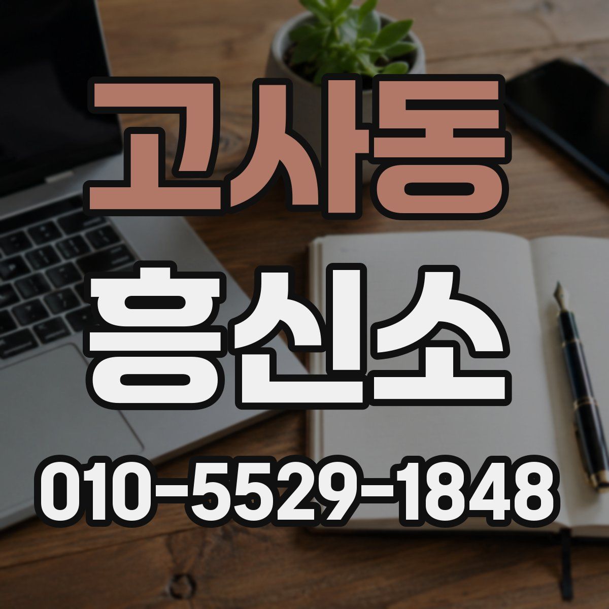 고사동 흥신소