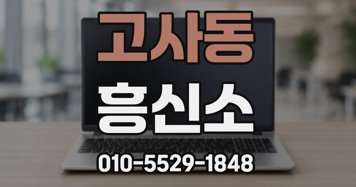 고사동 흥신소