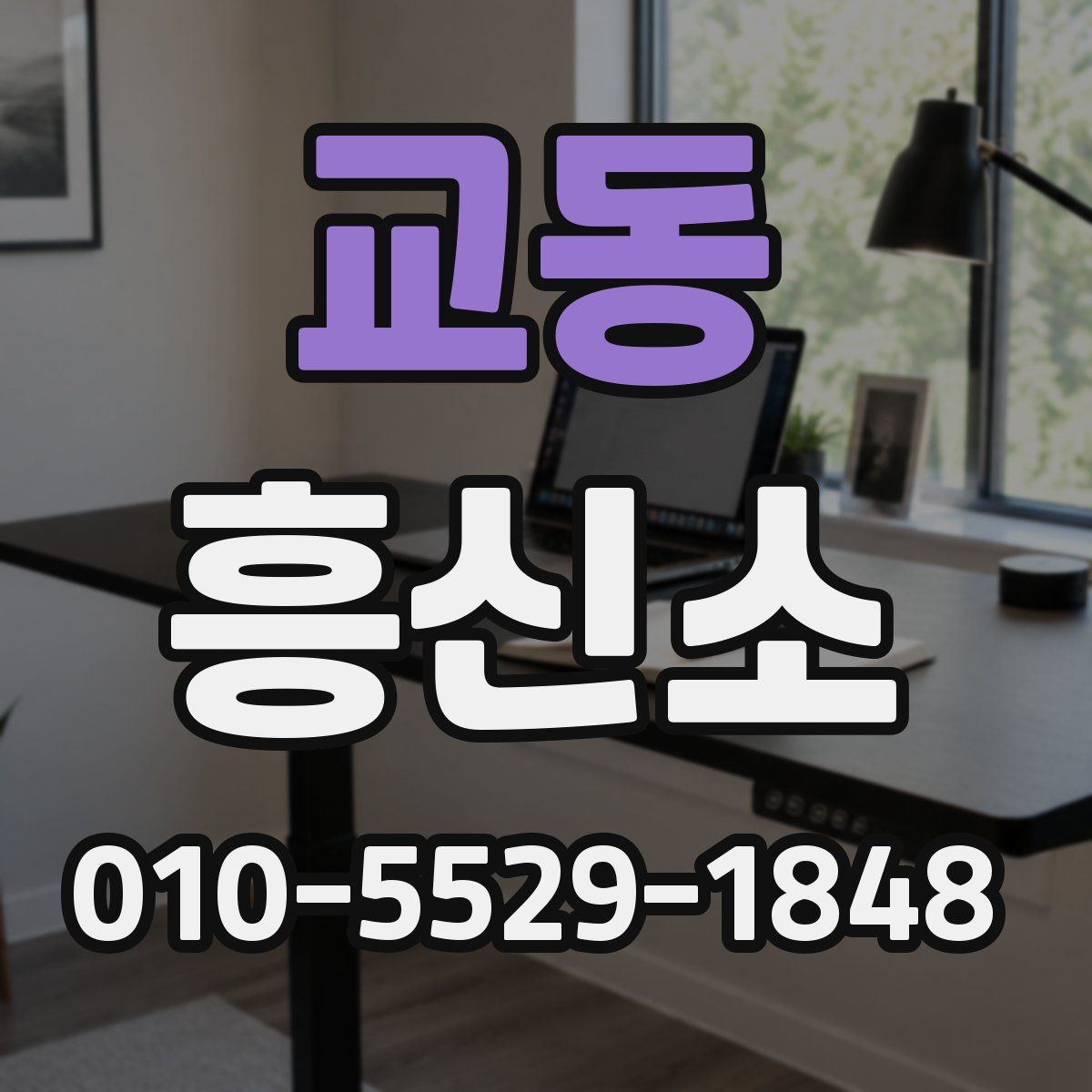 교동 흥신소