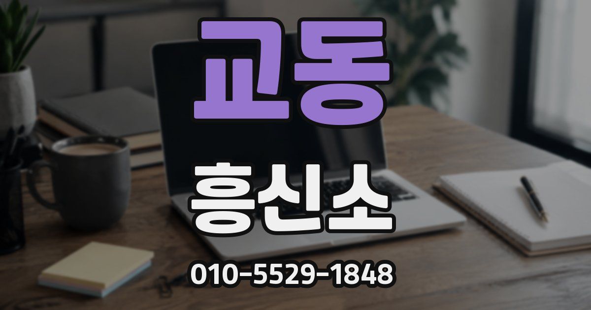 교동 흥신소