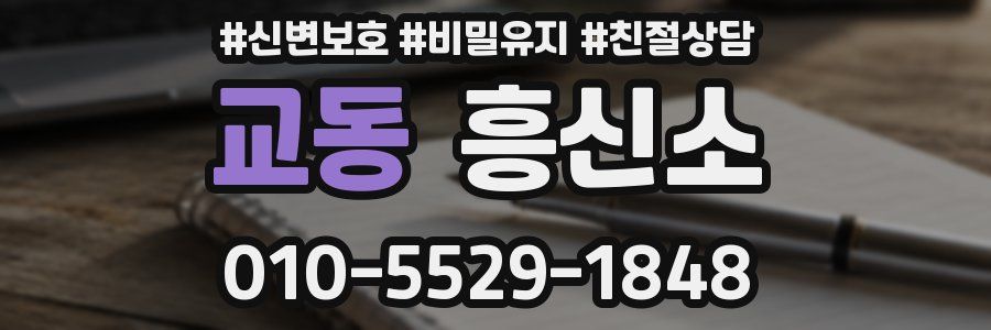 교동 흥신소
