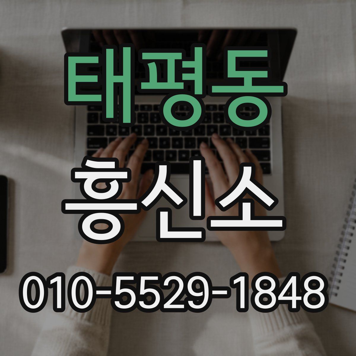 태평동 흥신소