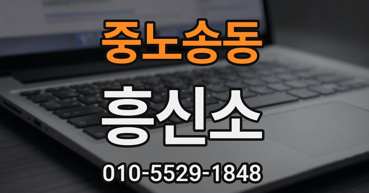 중노송동 흥신소