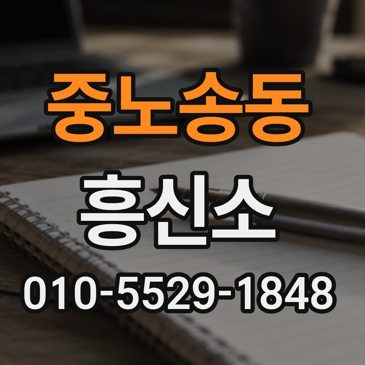 중노송동 흥신소