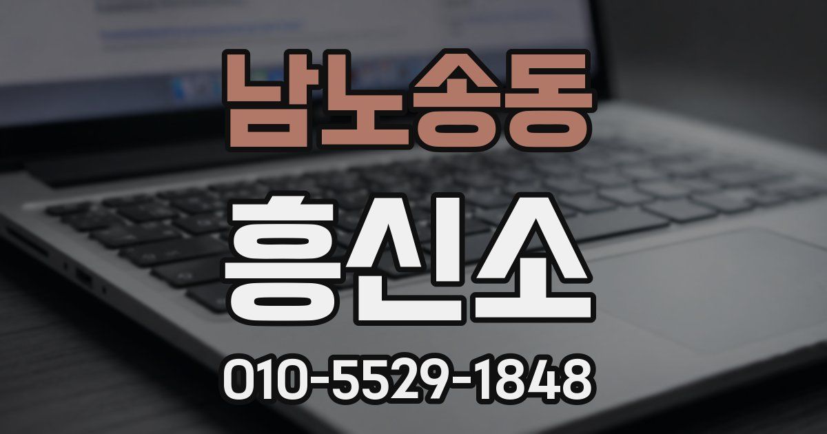 남노송동 흥신소