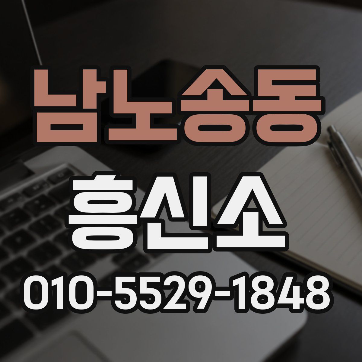 남노송동 흥신소