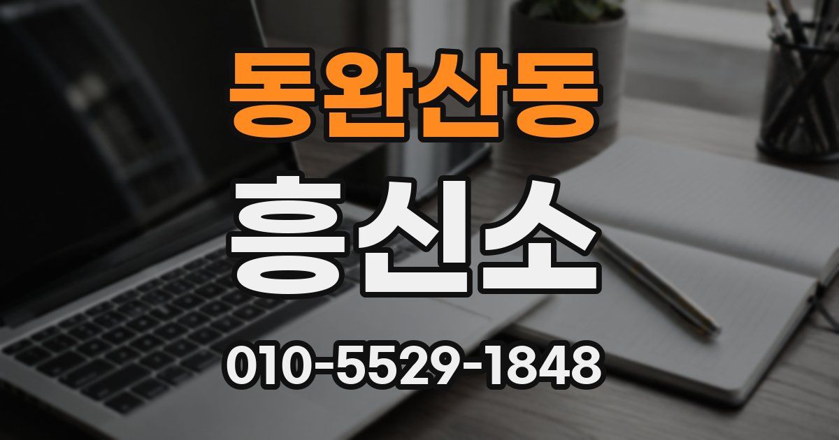 동완산동 흥신소