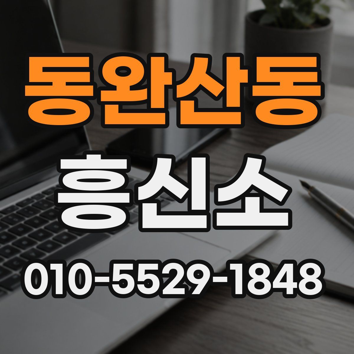 동완산동 흥신소