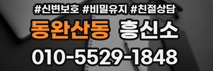 동완산동 흥신소
