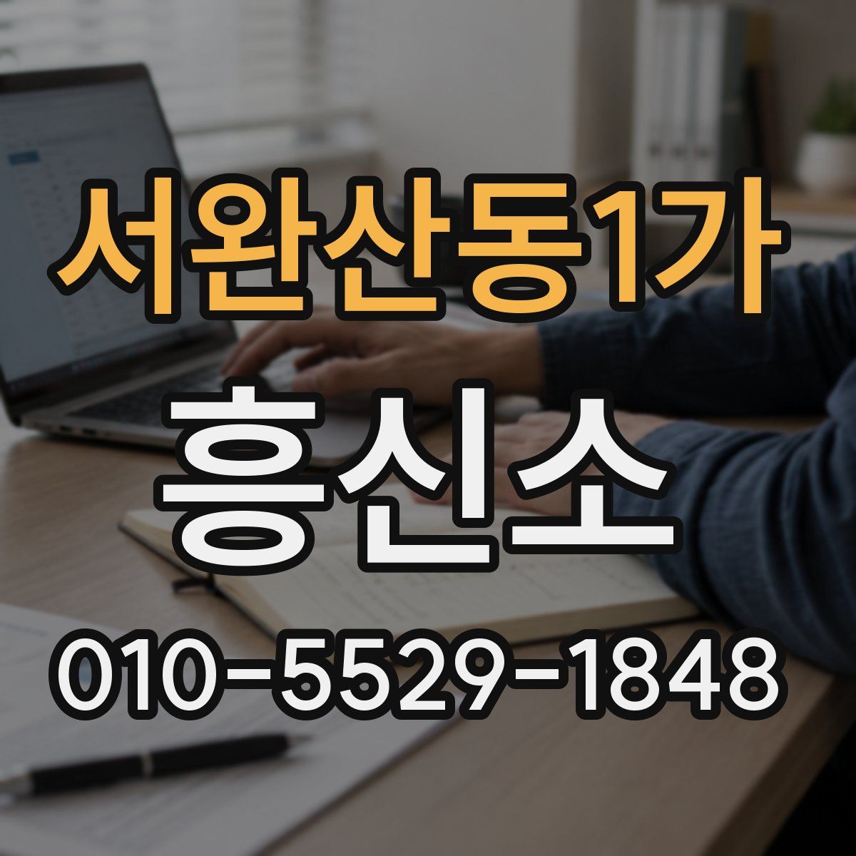 서완산동1가 흥신소