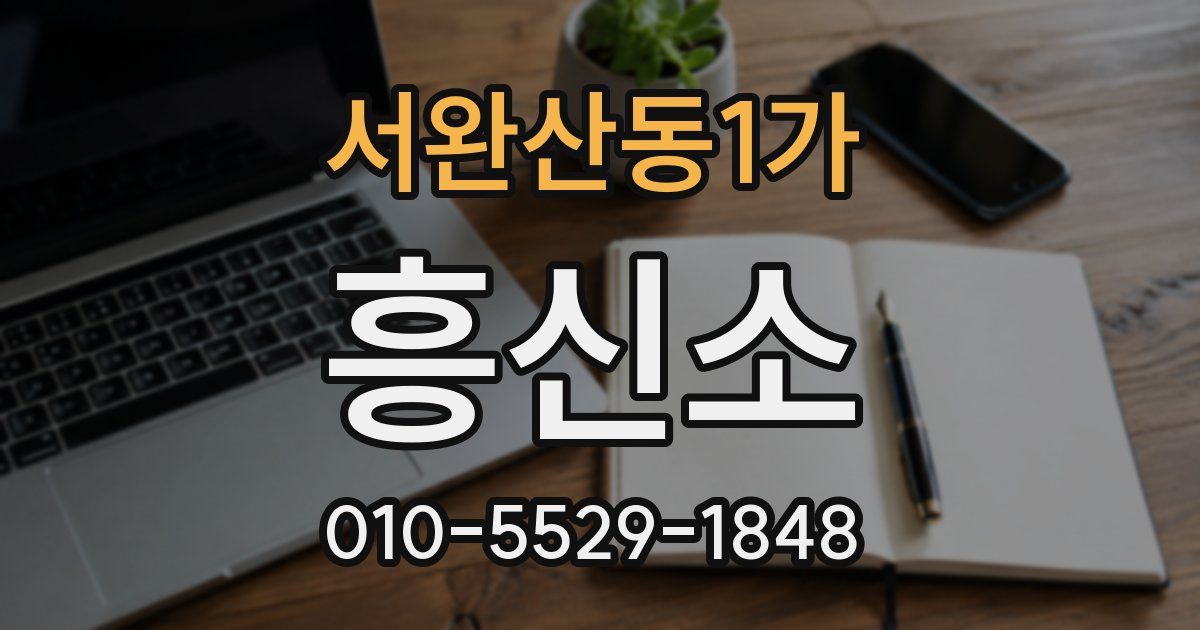 서완산동1가 흥신소