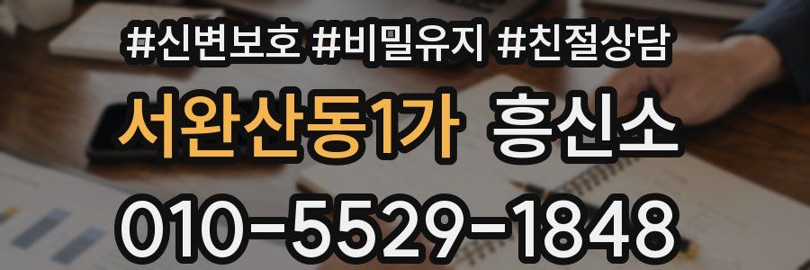 서완산동1가 흥신소