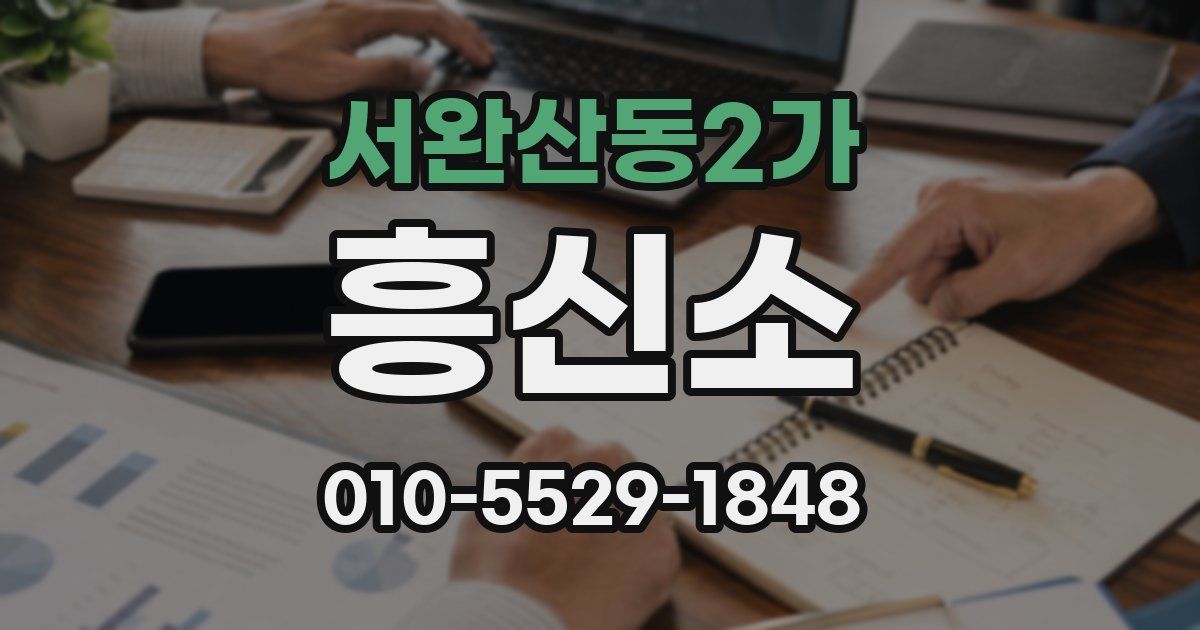 서완산동2가 흥신소