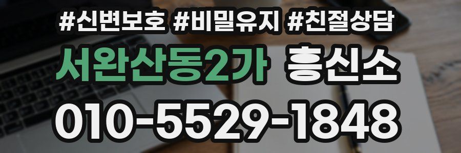 서완산동2가 흥신소