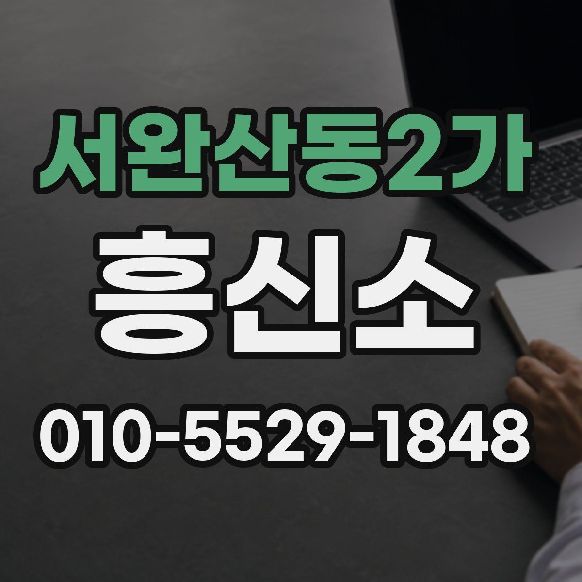 서완산동2가 흥신소