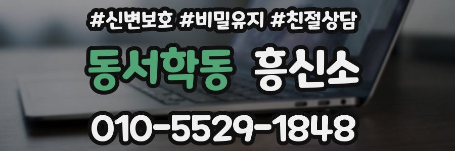 동서학동 흥신소