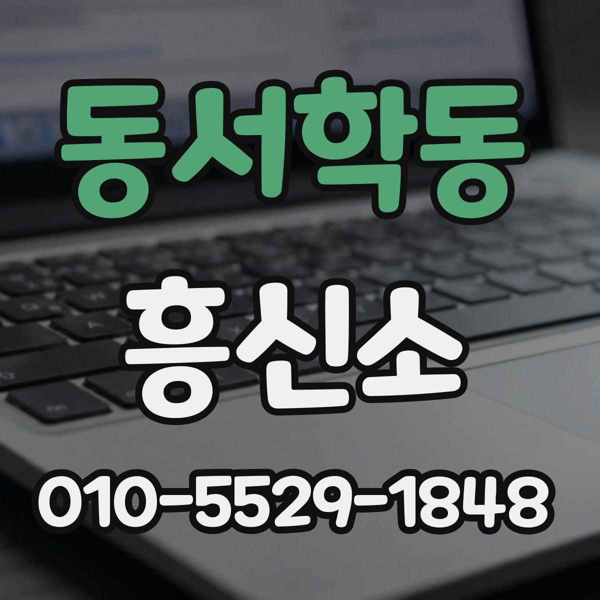 동서학동 흥신소