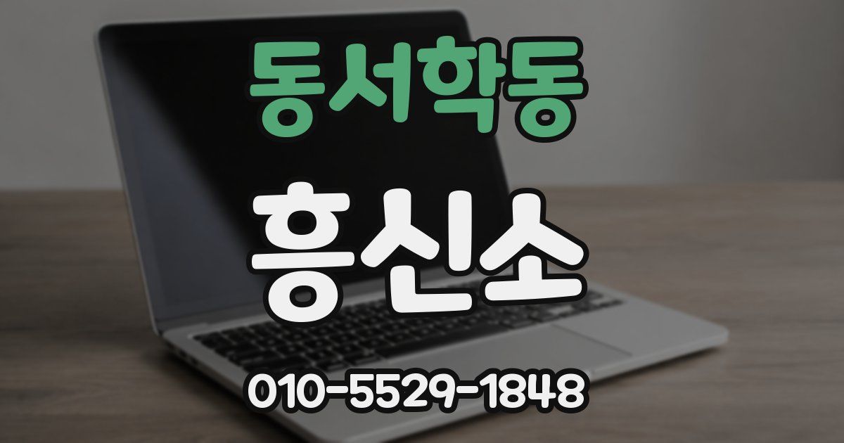 동서학동 흥신소