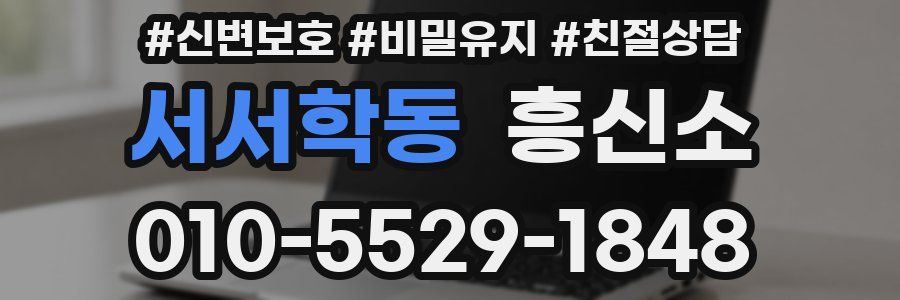 서서학동 흥신소