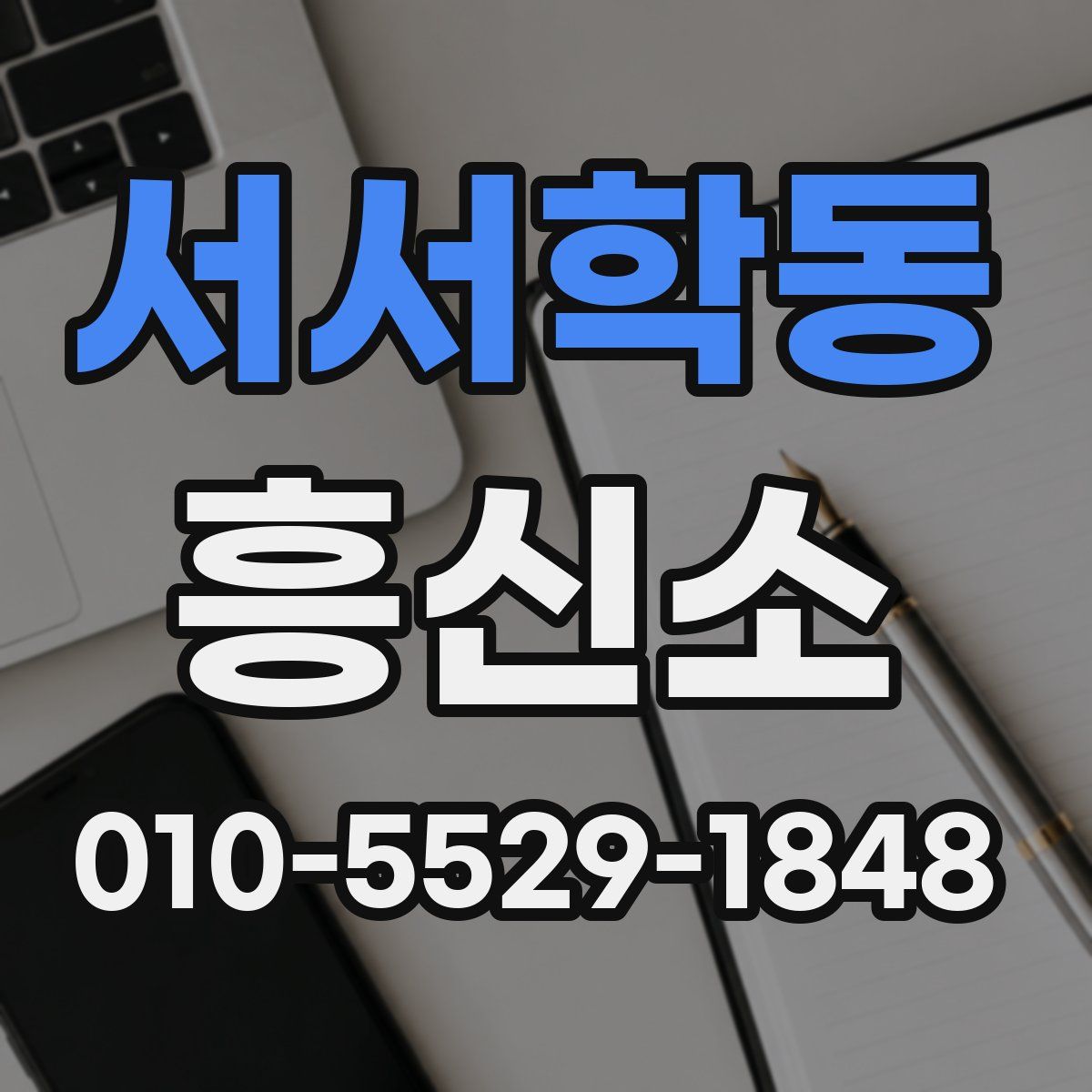 서서학동 흥신소