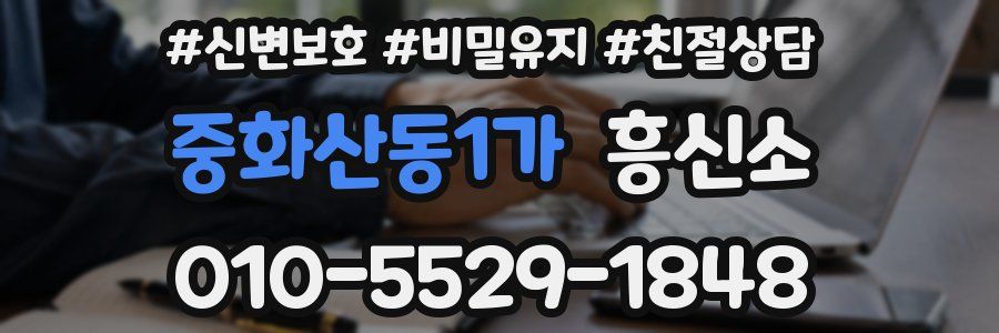 중화산동1가 흥신소