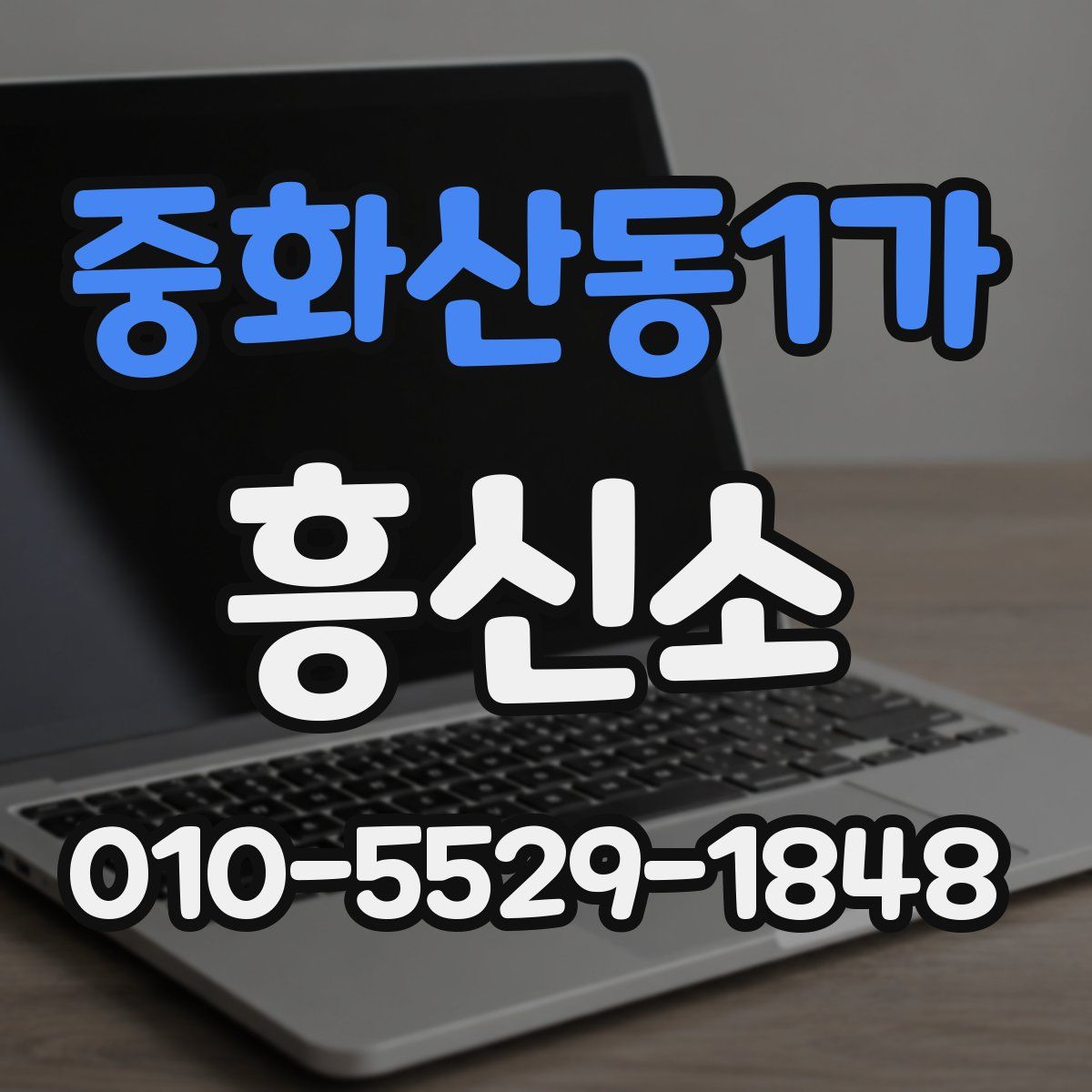 중화산동1가 흥신소