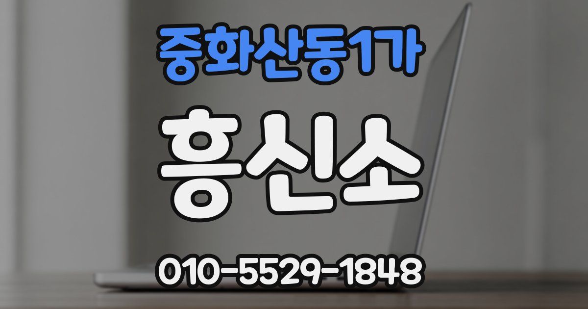 중화산동1가 흥신소