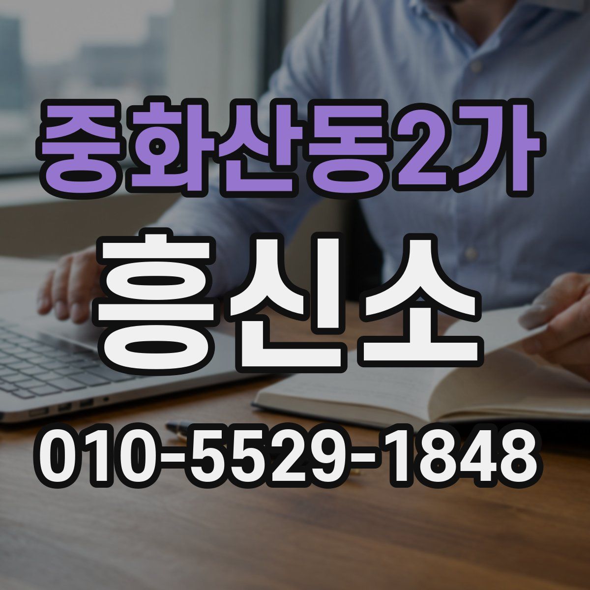 중화산동2가 흥신소