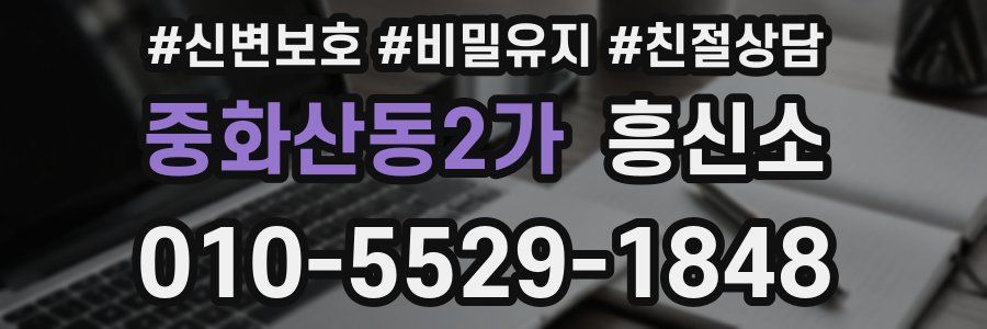 중화산동2가 흥신소