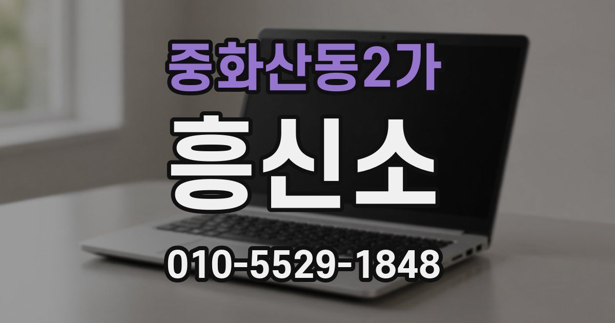 중화산동2가 흥신소