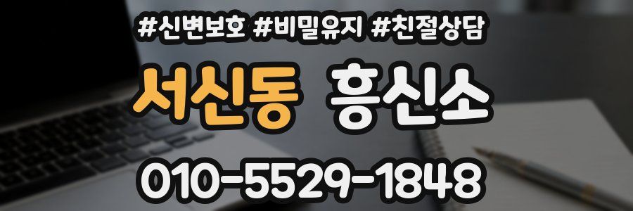 서신동 흥신소