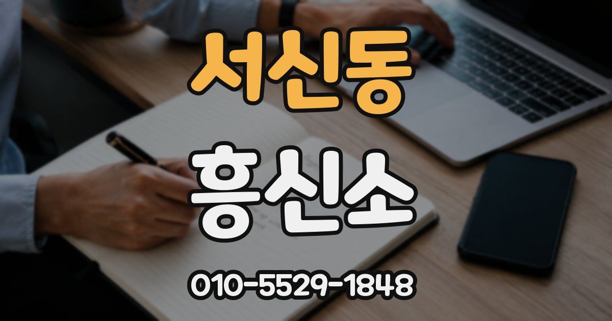 서신동 흥신소