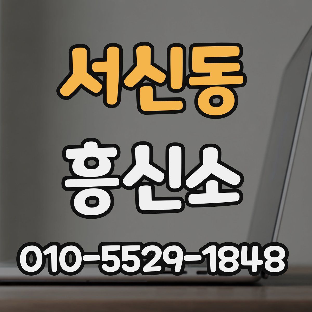 서신동 흥신소