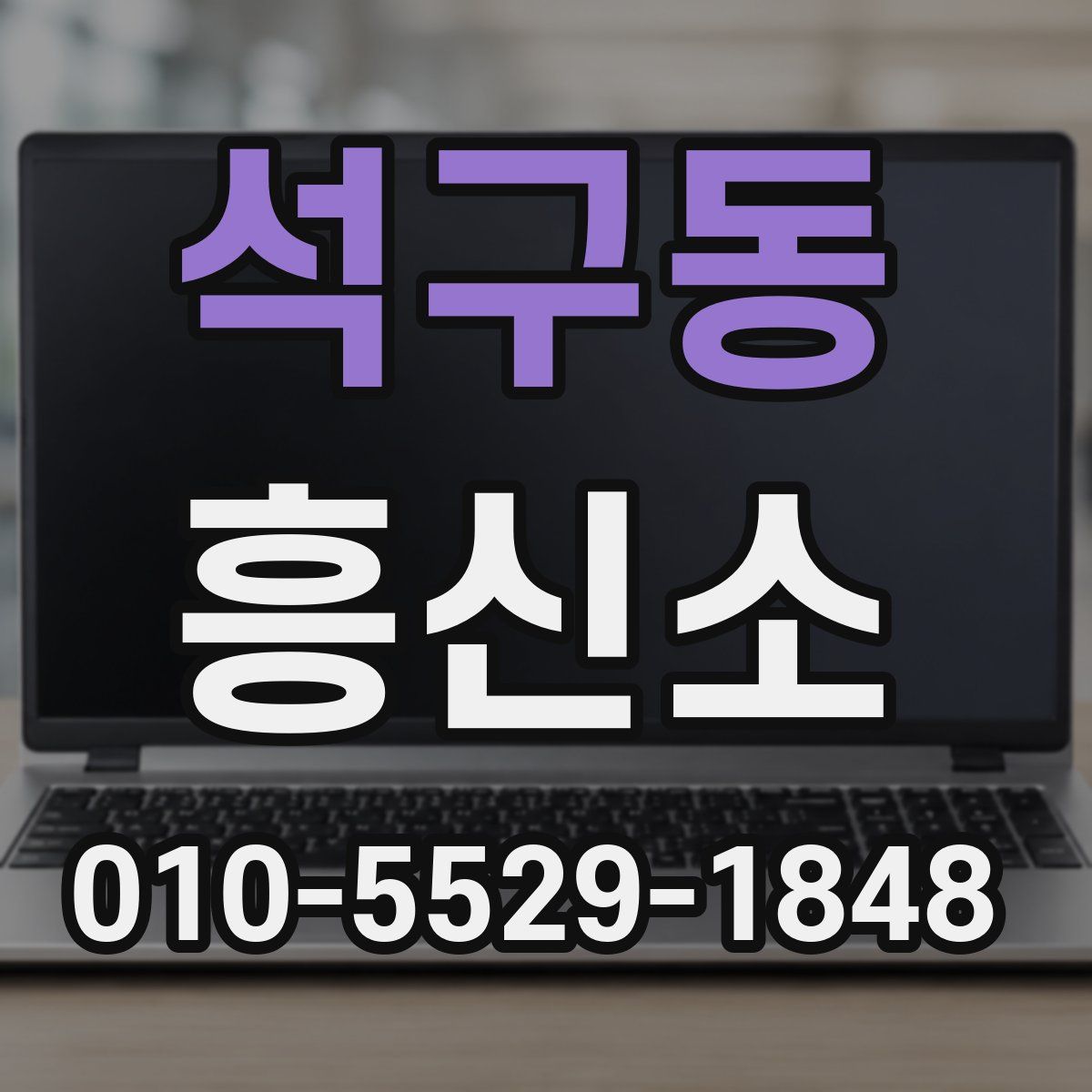 석구동 흥신소
