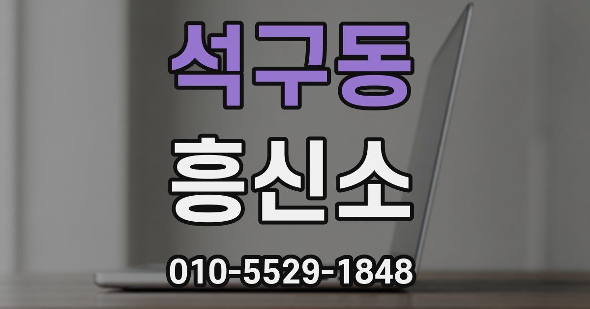 석구동 흥신소
