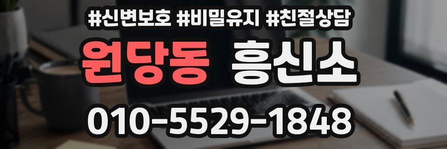 원당동 흥신소