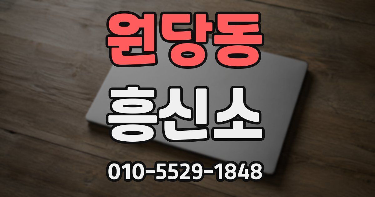 원당동 흥신소