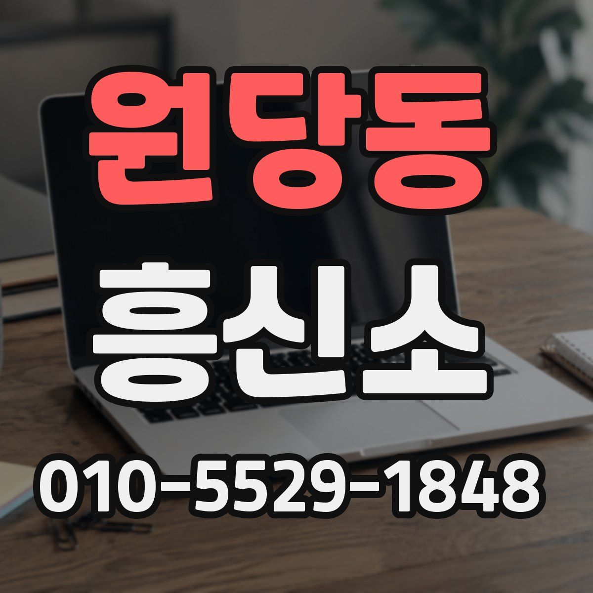 원당동 흥신소