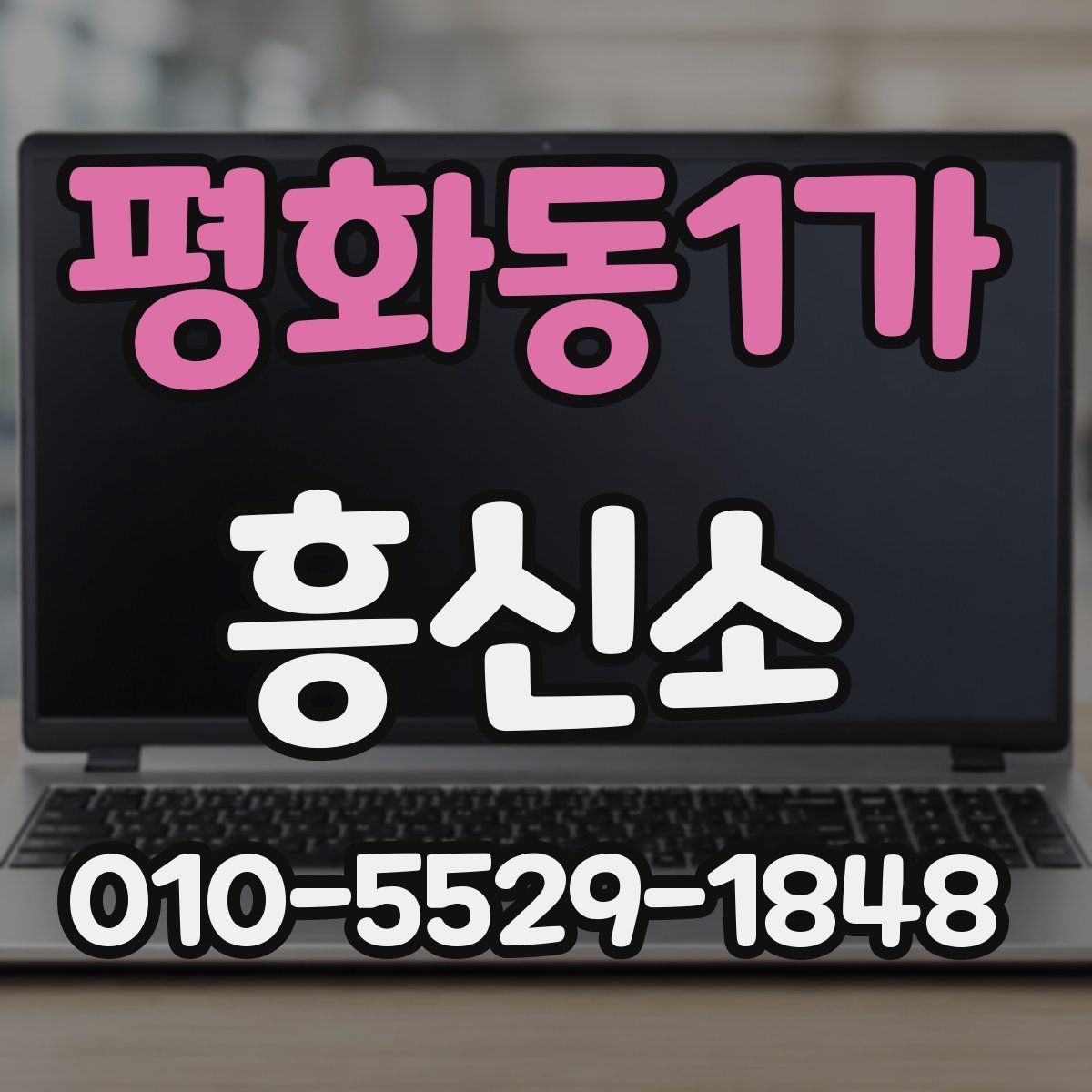 평화동1가 흥신소