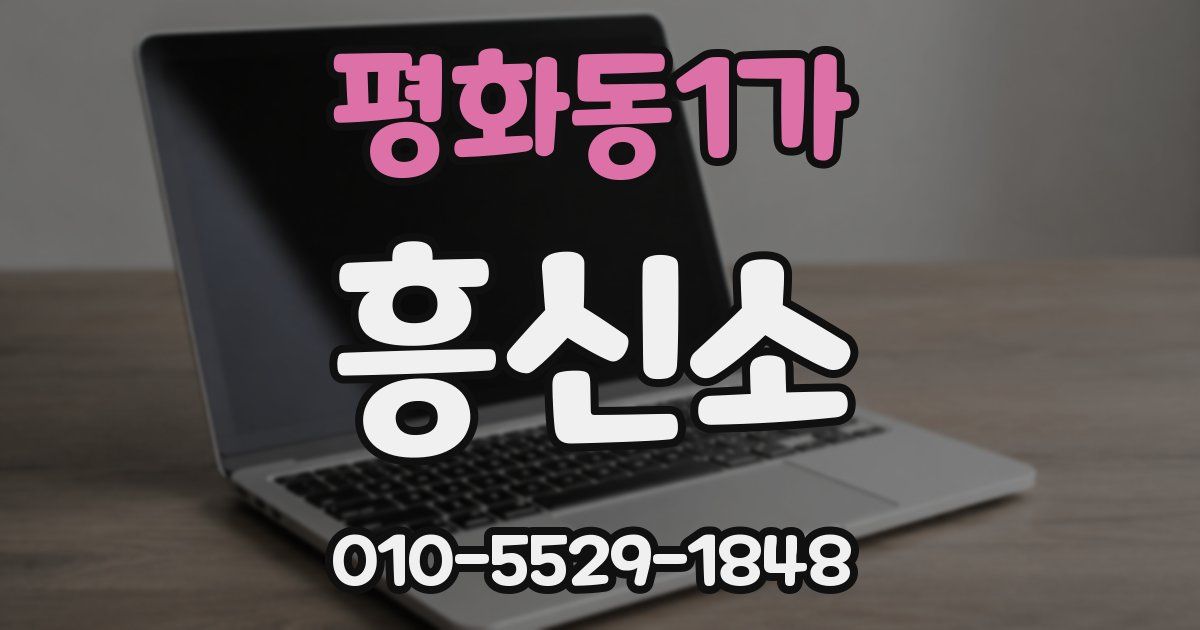 평화동1가 흥신소